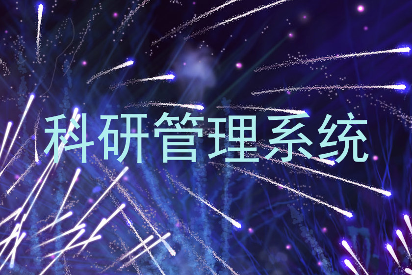 科研管理系统