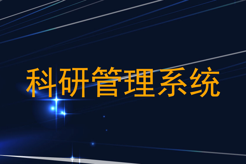 科研管理系统