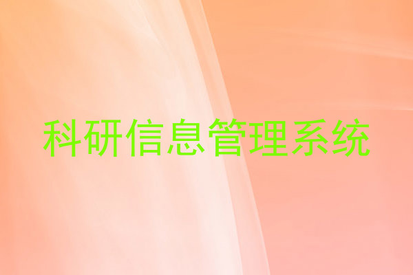 科研信息管理系统