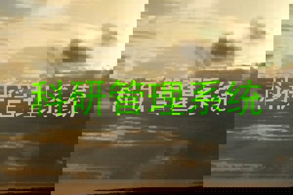 科研管理系统