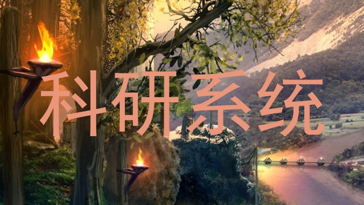 科研系统