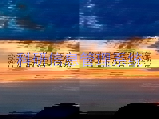 科研信息管理系统