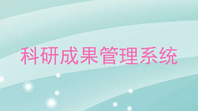 科研成果管理系统