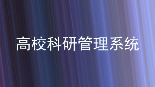 高校科研管理系统