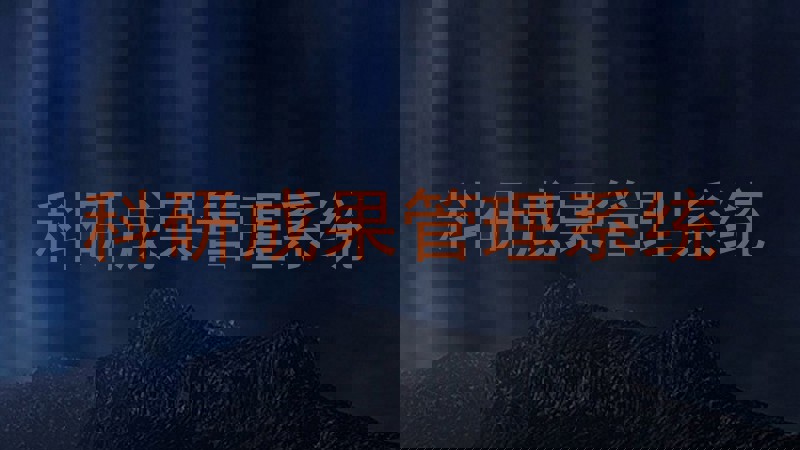 科研成果管理系统