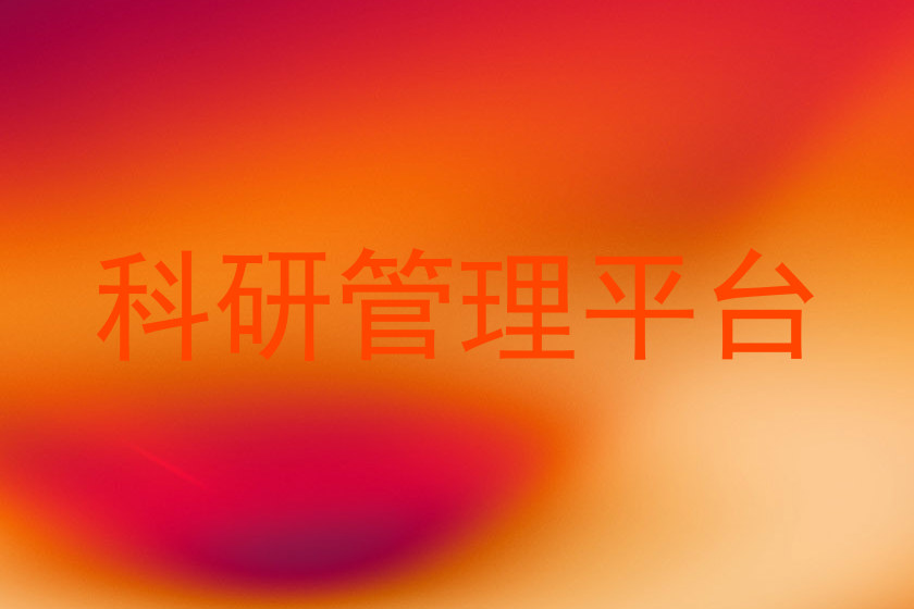科研管理平台