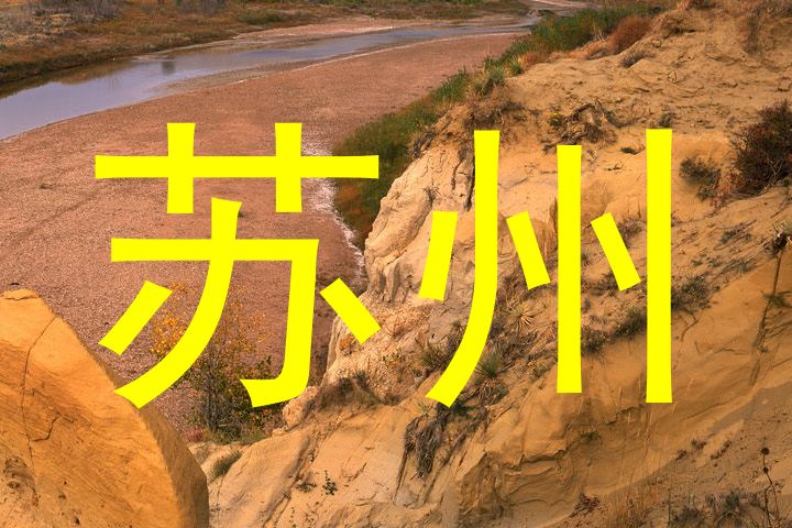苏州