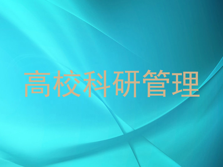 高校科研管理