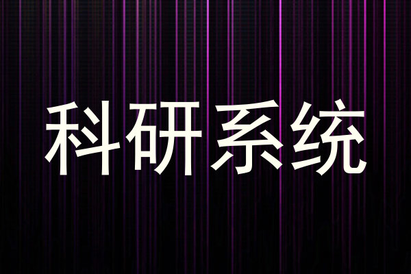 科研系统