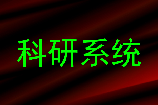 科研系统