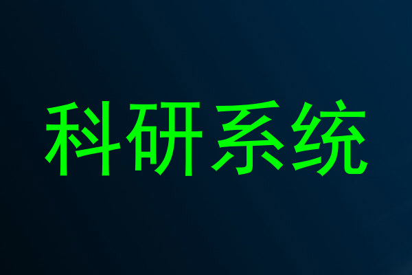 科研系统