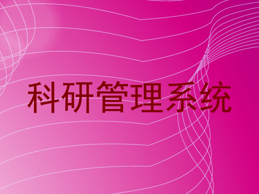 科研管理系统