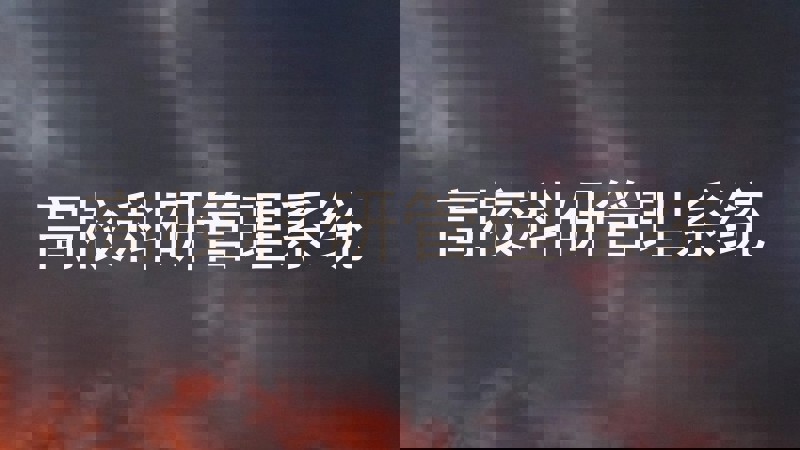 高校科研管理系统