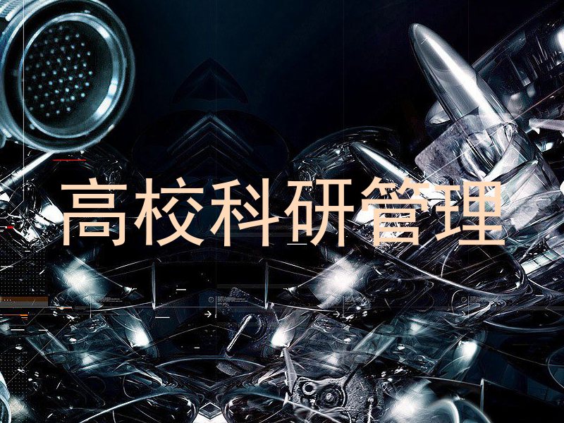 高校科研管理