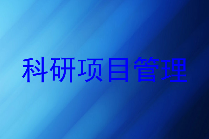 科研项目管理
