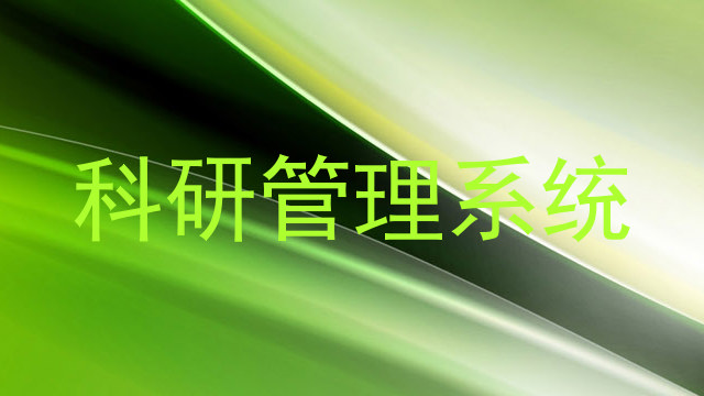 科研管理系统