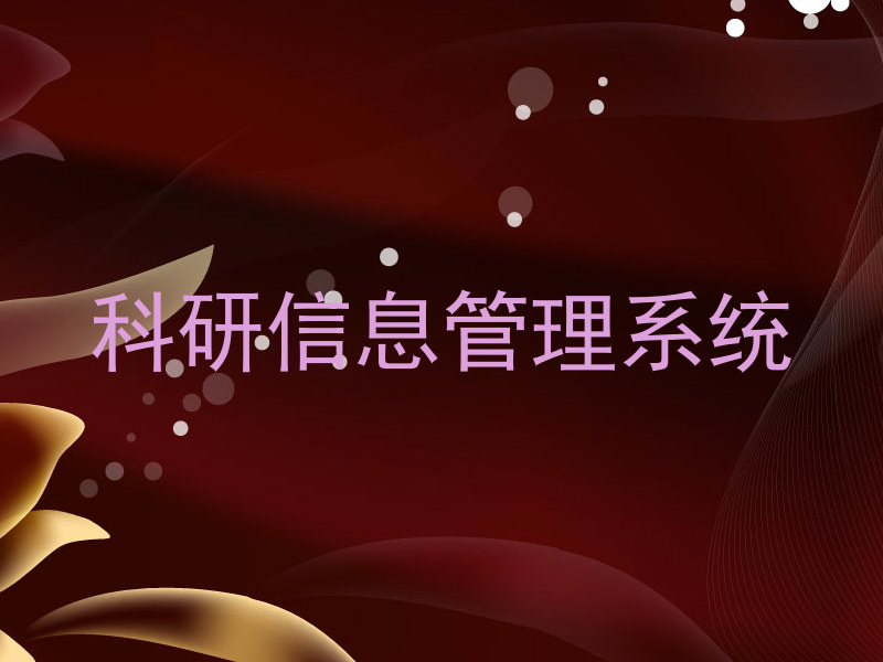 科研信息管理系统