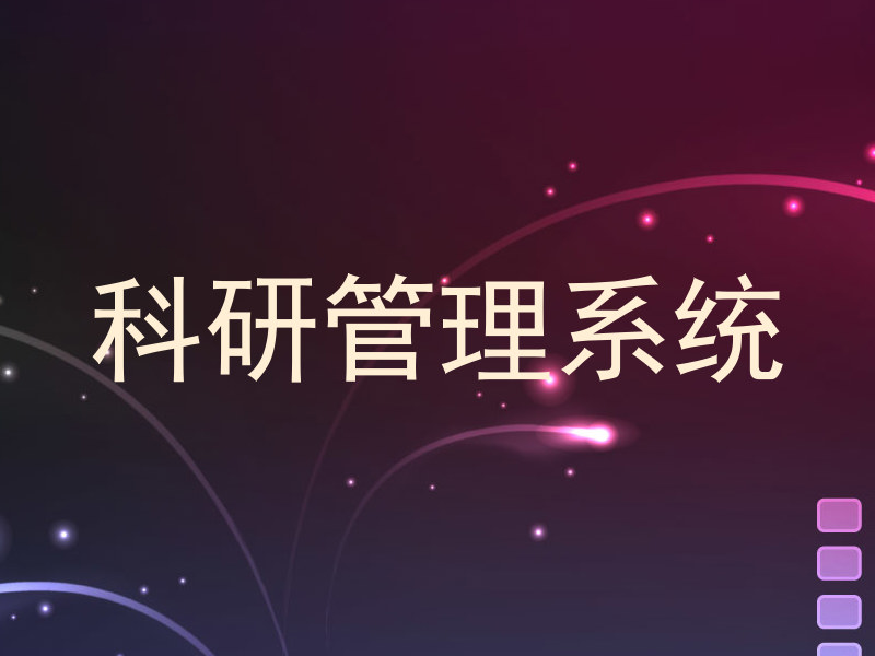 科研管理系统