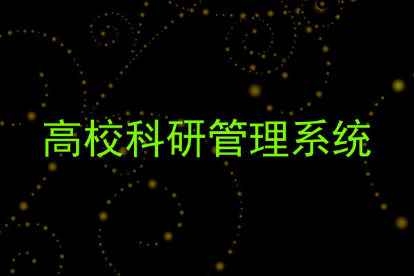 高校科研管理系统