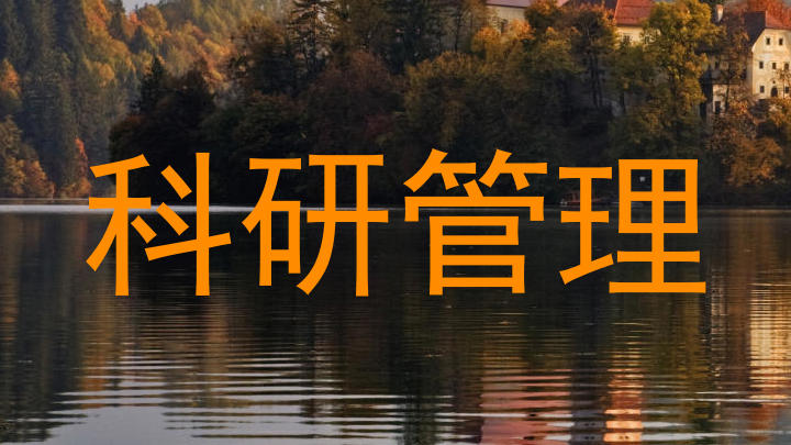 科研管理