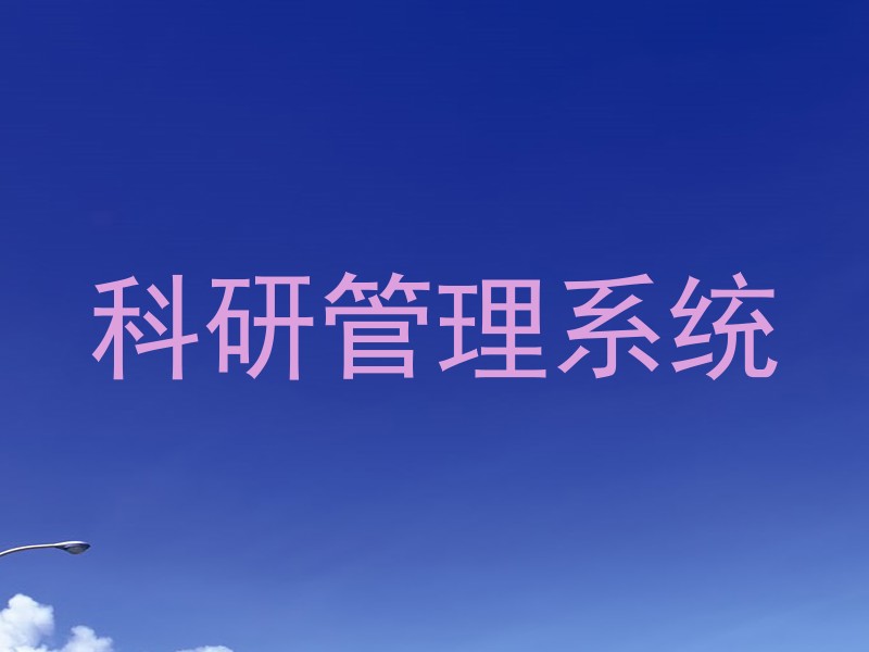 科研管理系统