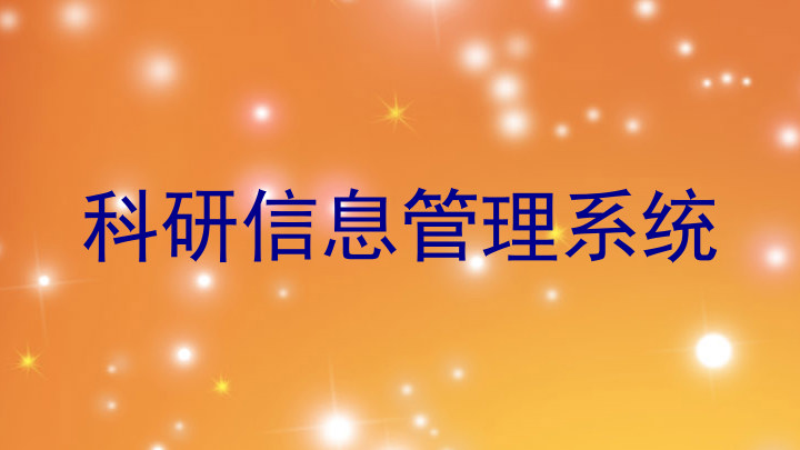 科研信息管理系统