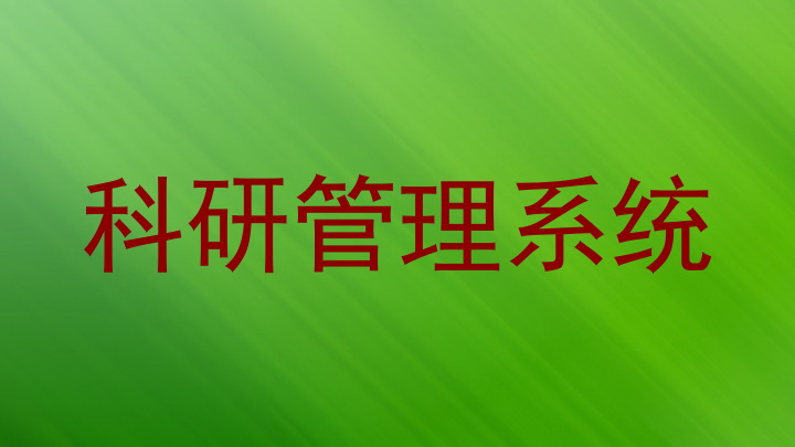 科研管理系统