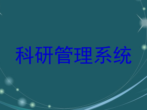 科研管理系统