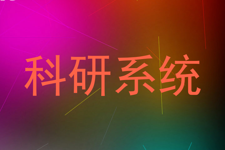 科研系统