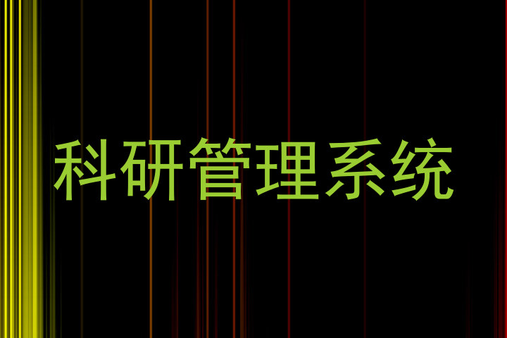 科研管理系统