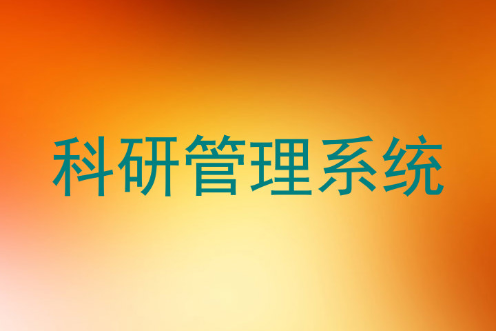 科研管理系统