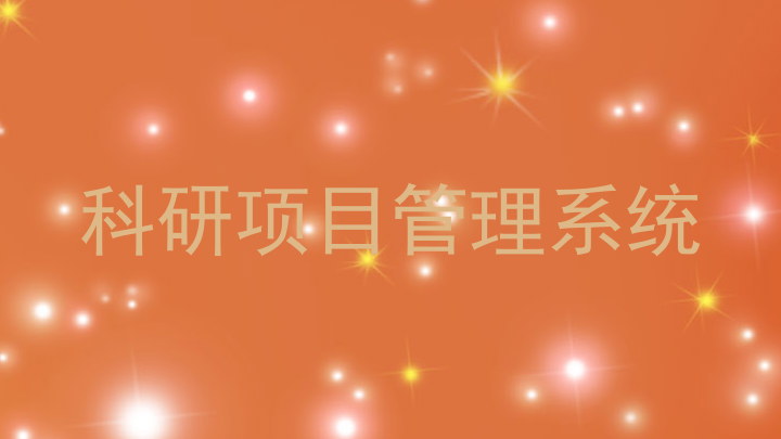 科研项目管理系统