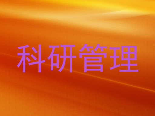 科研管理