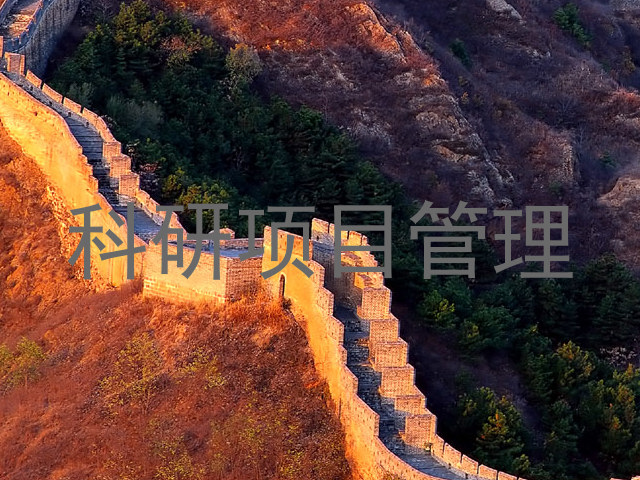 科研项目管理