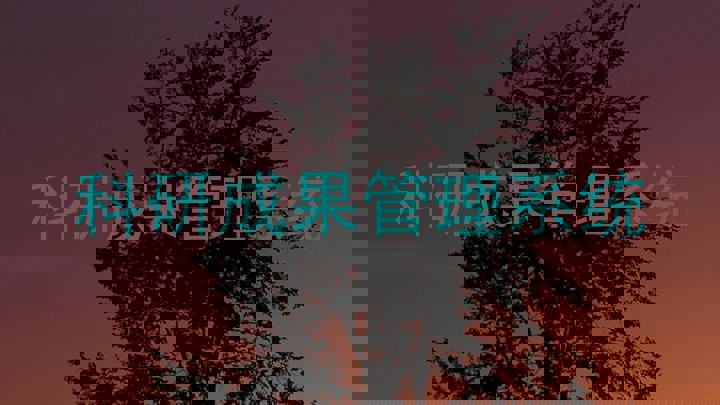 科研成果管理系统
