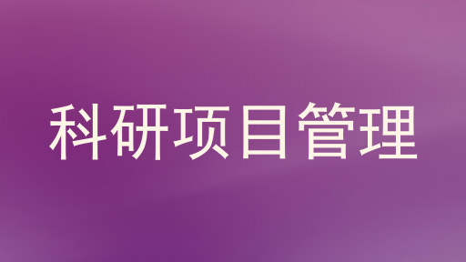 科研项目管理