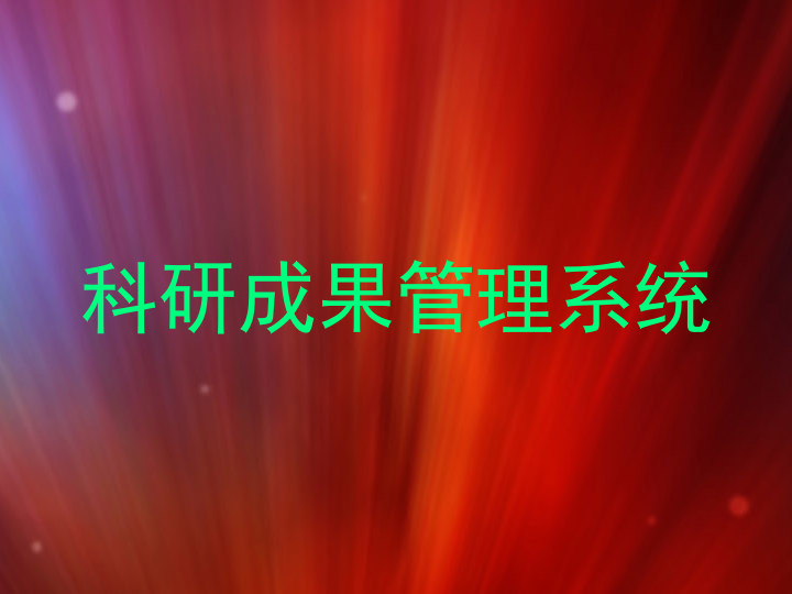 科研成果管理系统