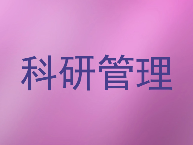 科研管理