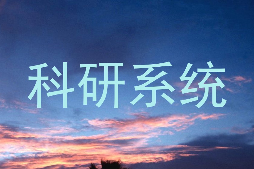 科研系统