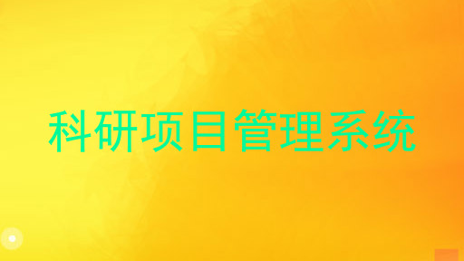 科研项目管理系统