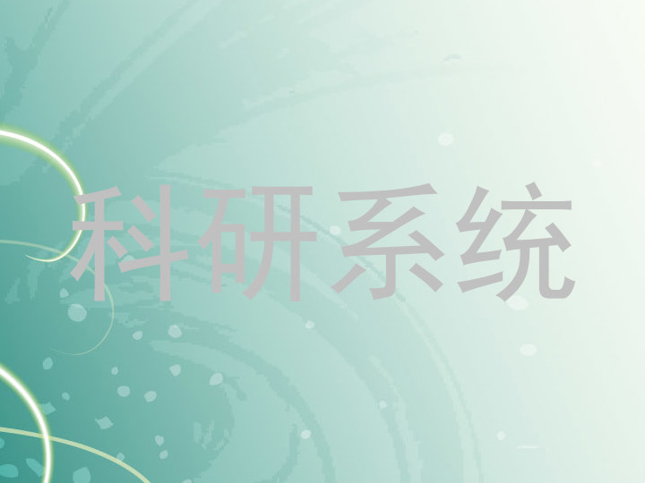 科研系统