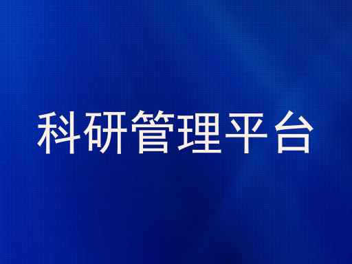 科研管理平台