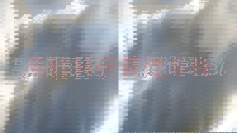 高校科研管理系统