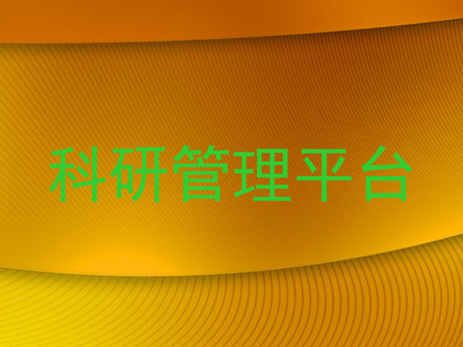 科研管理平台
