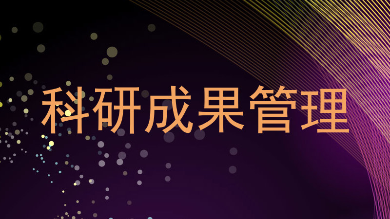 科研成果管理