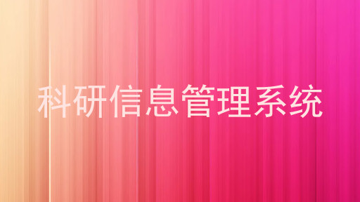 科研信息管理系统