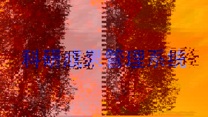 科研成果管理系统
