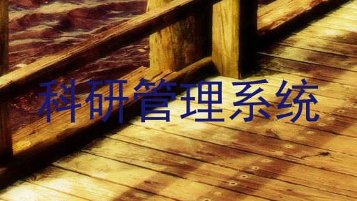 科研管理系统