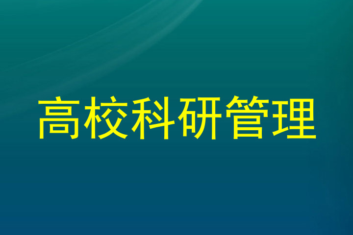 高校科研管理