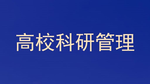 高校科研管理